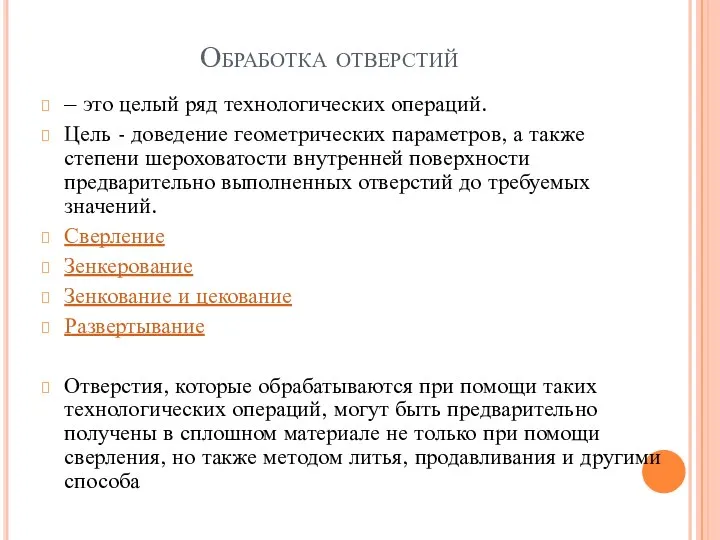 Обработка отверстий – это целый ряд технологических операций. Цель - доведение