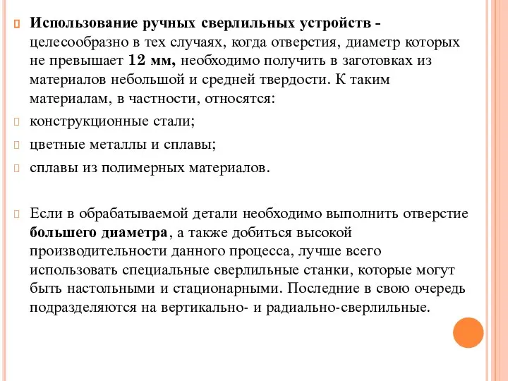 Использование ручных сверлильных устройств - целесообразно в тех случаях, когда отверстия,