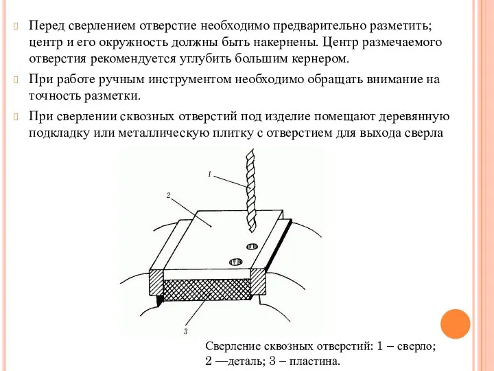 Перед сверлением отверстие необходимо предварительно разметить; центр и его окружность должны