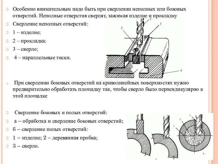 Особенно внимательным надо быть при сверлении неполных или боковых отверстий. Неполные