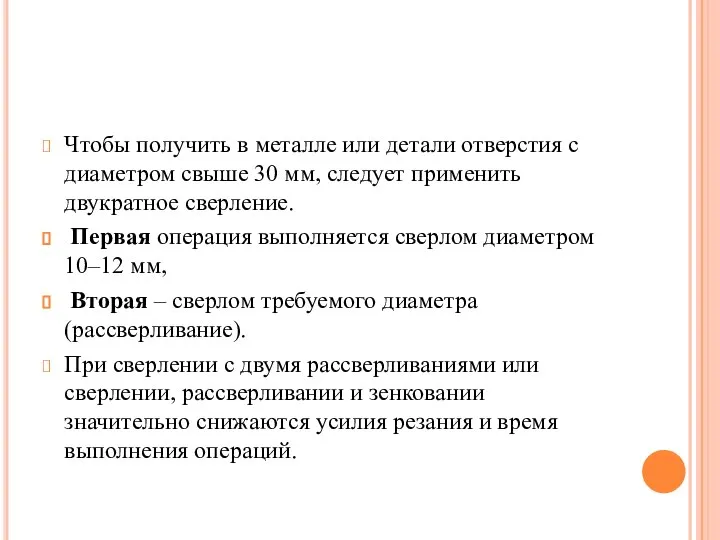 Чтобы получить в металле или детали отверстия с диаметром свыше 30