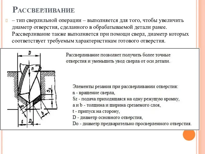 Рассверливание – тип сверлильной операции – выполняется для того, чтобы увеличить