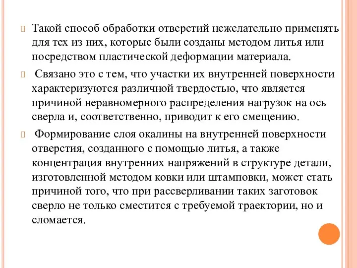 Такой способ обработки отверстий нежелательно применять для тех из них, которые