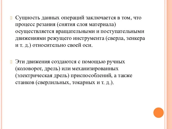 Сущность данных операций заключается в том, что процесс резания (снятия слоя