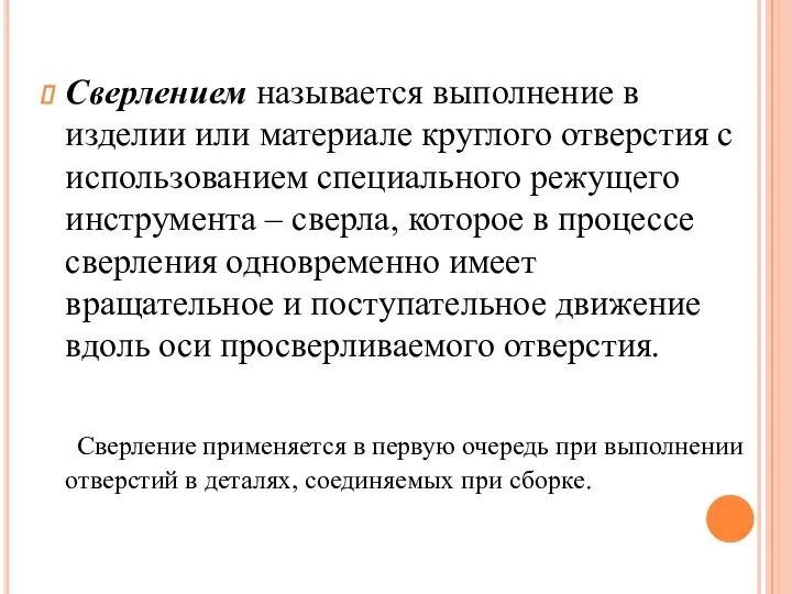 Сверлением называется выполнение в изделии или материале круглого отверстия с использованием