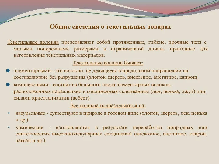 Общие сведения о текстильных товарах Текстильные волокна представляют собой протяженные, гибкие,