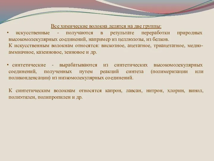 Все химические волокна делятся на две группы: искусственные - получаются в