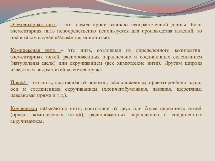 Элементарная нить - это элементарное волокно неограниченной длины. Если элементарная нить