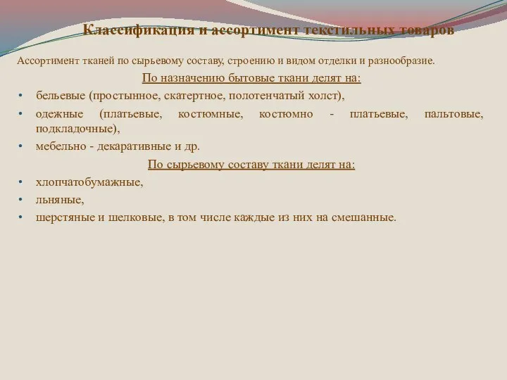 Классификация и ассортимент текстильных товаров Ассортимент тканей по сырьевому составу, строению