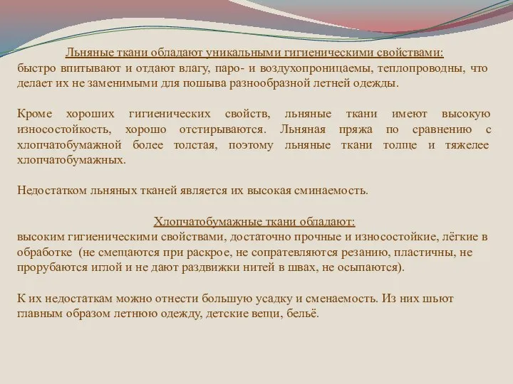 Льняные ткани обладают уникальными гигиеническими свойствами: быстро впитывают и отдают влагу,