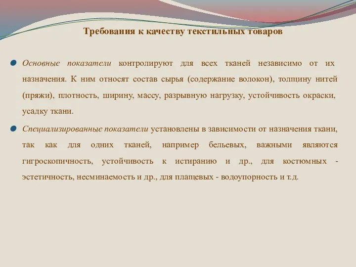 Требования к качеству текстильных товаров Основные показатели контролируют для всех тканей