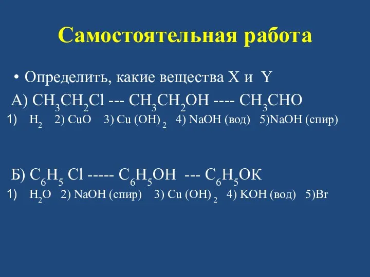 Самостоятельная работа Определить, какие вещества X и Y А) CH3CH2Cl ---