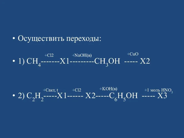 Осуществить переходы: 1) СН4-------Х1---------СН3ОН ----- X2 2) С2Н2-----Х1------ Х2-----С6Н5ОН ----- X3