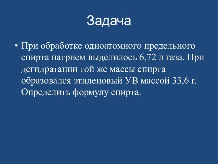 Задача При обработке одноатомного предельного спирта натрием выделилось 6,72 л газа.