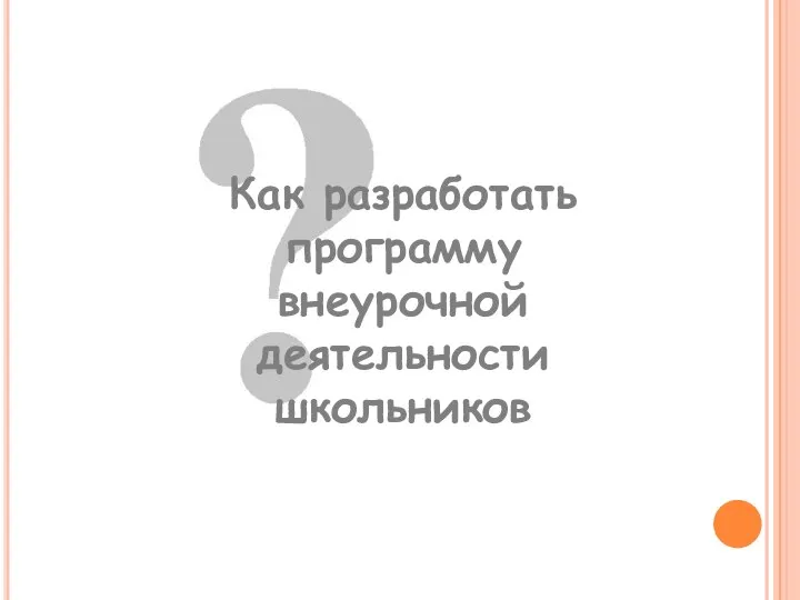 Как разработать программу внеурочной деятельности школьников