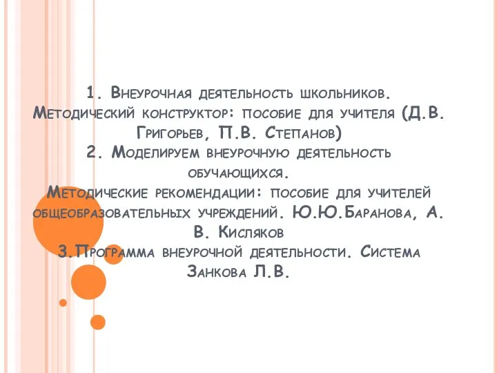 1. Внеурочная деятельность школьников. Методический конструктор: пособие для учителя (Д.В.Григорьев, П.В.