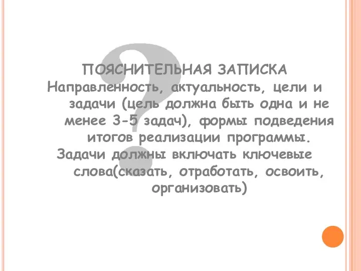 ПОЯСНИТЕЛЬНАЯ ЗАПИСКА Направленность, актуальность, цели и задачи (цель должна быть одна