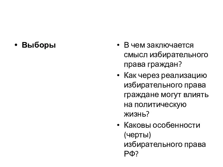 Выборы В чем заключается смысл избирательного права граждан? Как через реализацию