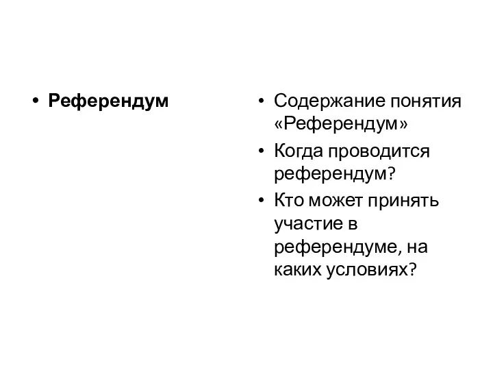 Референдум Содержание понятия «Референдум» Когда проводится референдум? Кто может принять участие в референдуме, на каких условиях?