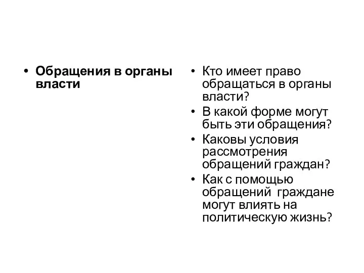 Обращения в органы власти Кто имеет право обращаться в органы власти?