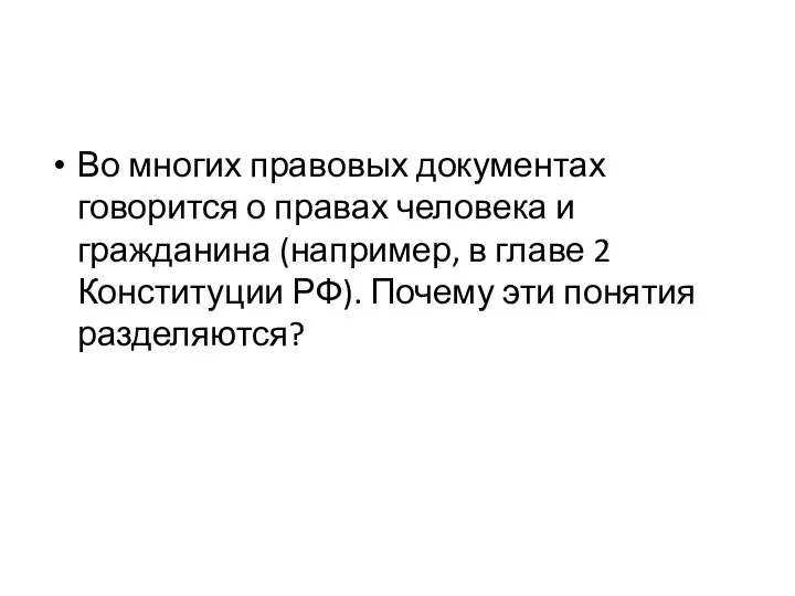 Во многих правовых документах говорится о правах человека и гражданина (например,