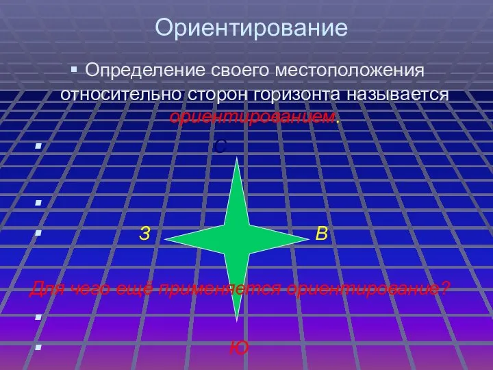 Ориентирование Определение своего местоположения относительно сторон горизонта называется ориентированием. С З