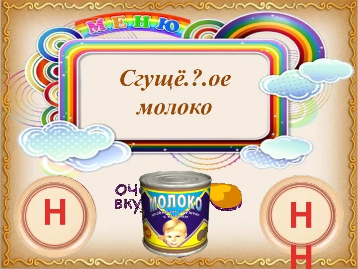 Сгущё.?.ое молоко