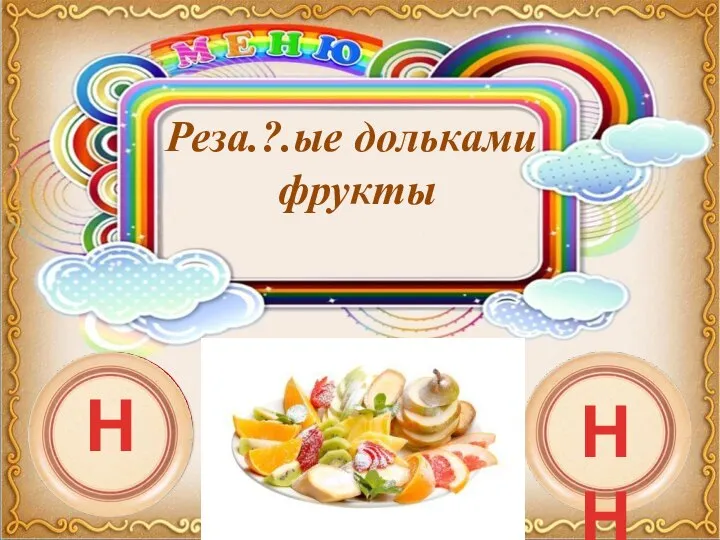 Реза.?.ые дольками фрукты