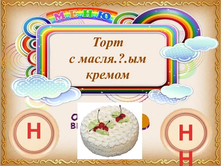 Торт с масля.?.ым кремом