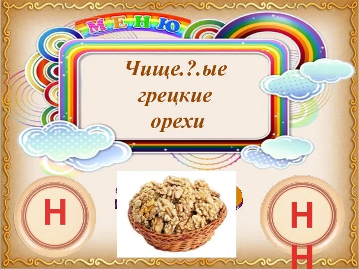 Чище.?.ые грецкие орехи