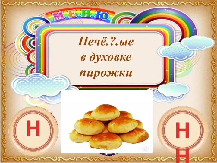 Печё.?.ые в духовке пирожки