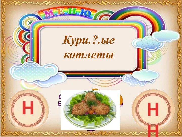 Кури.?.ые котлеты