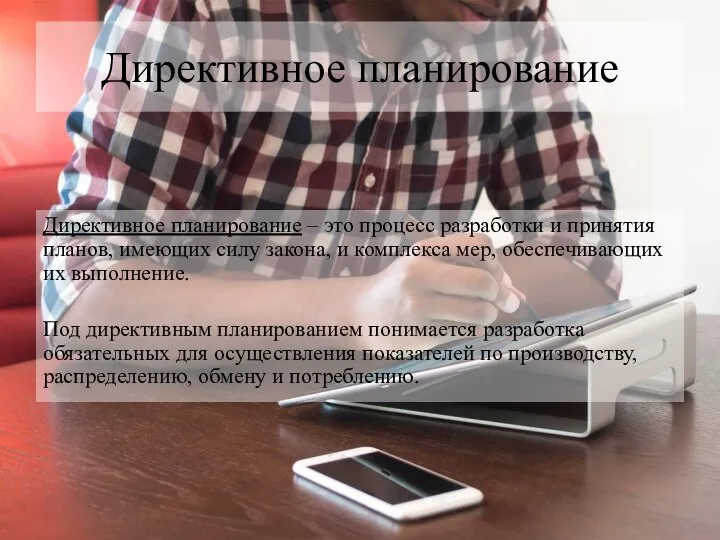 Директивное планирование Директивное планирование – это процесс разработки и принятия планов,