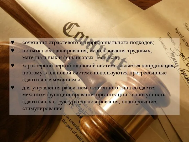 сочетания отраслевого и территориального подходов; попытка сбалансирования, использования трудовых, материальных и