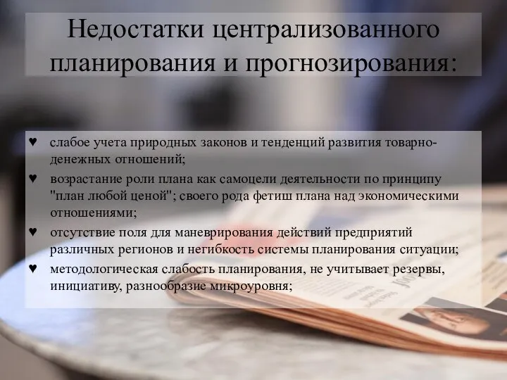 Недостатки централизованного планирования и прогнозирования: слабое учета природных законов и тенденций