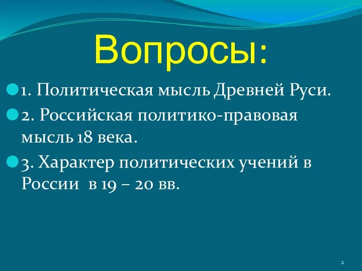 Вопросы: 1. Политическая мысль Древней Руси. 2. Российская политико-правовая мысль 18