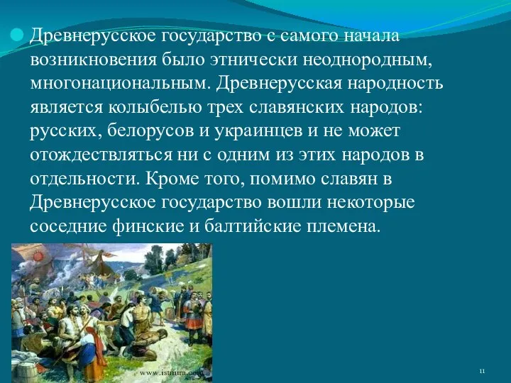 Древнерусское государство с самого начала возникновения было этнически неоднородным, многонациональным. Древнерусская