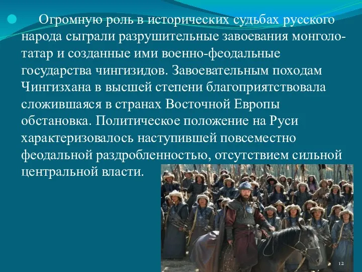 Огромную роль в исторических судьбах русского народа сыграли разрушительные завоевания монголо-татар