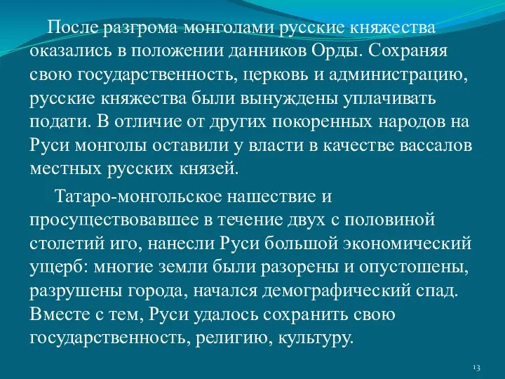 После разгрома монголами русские княжества оказались в положении данников Орды. Сохраняя