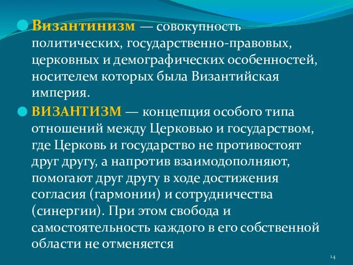 Византинизм — совокупность политических, государственно-правовых, церковных и демографических особенностей, носителем которых