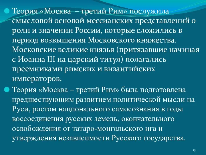 Теория «Москва – третий Рим» послужила смысловой основой мессианских представлений о