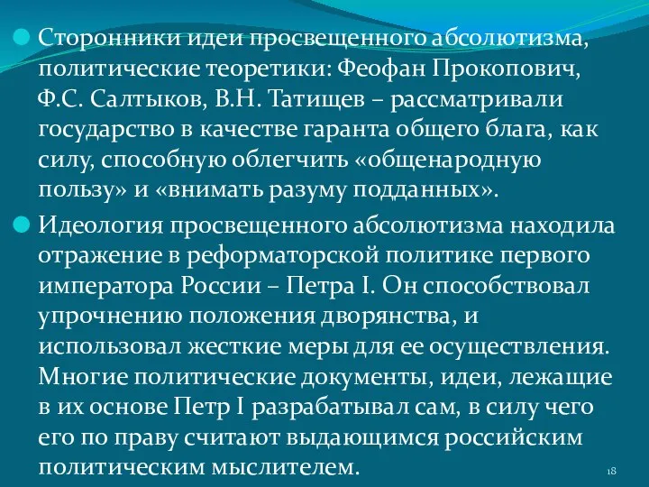 Сторонники идеи просвещенного абсолютизма, политические теоретики: Феофан Прокопович, Ф.С. Салтыков, В.Н.