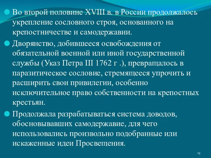 Во второй половине XVIII в. в России продолжалось укрепление сословного строя,