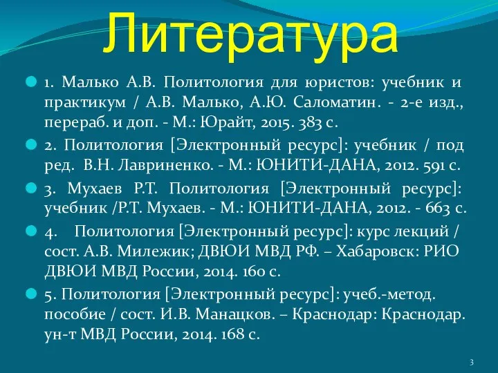 Литература 1. Малько А.В. Политология для юристов: учебник и практикум /