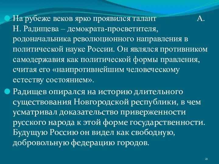 На рубеже веков ярко проявился талант А.Н. Радищева – демократа-просветителя, родоначальника