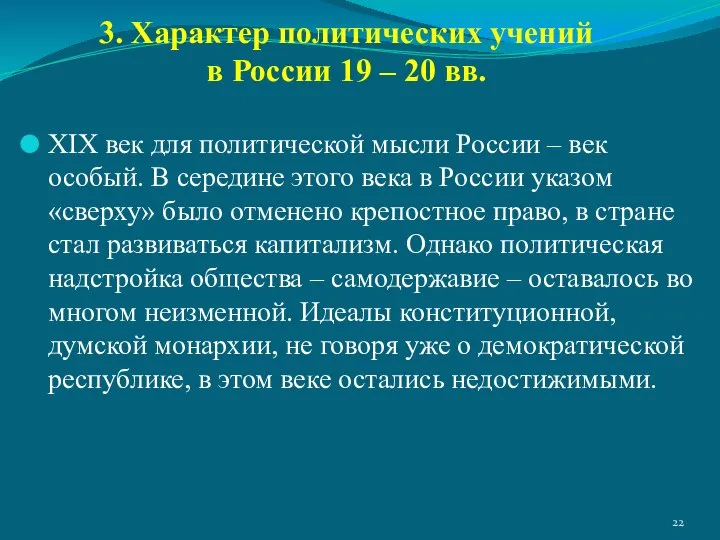 XIX век для политической мысли России – век особый. В середине