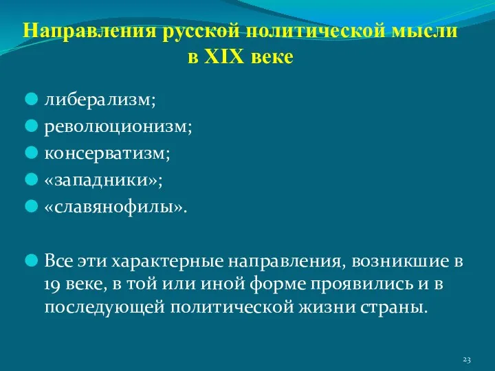 Направления русской политической мысли в XIX веке либерализм; революционизм; консерватизм; «западники»;