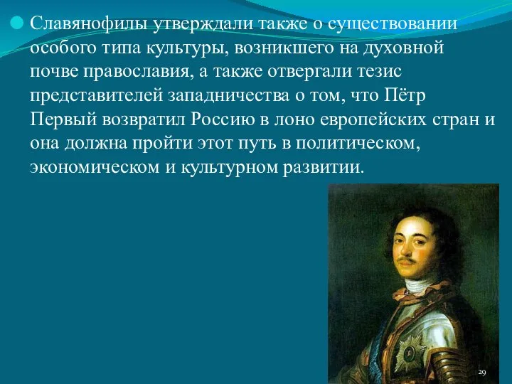 Славянофилы утверждали также о существовании особого типа культуры, возникшего на духовной