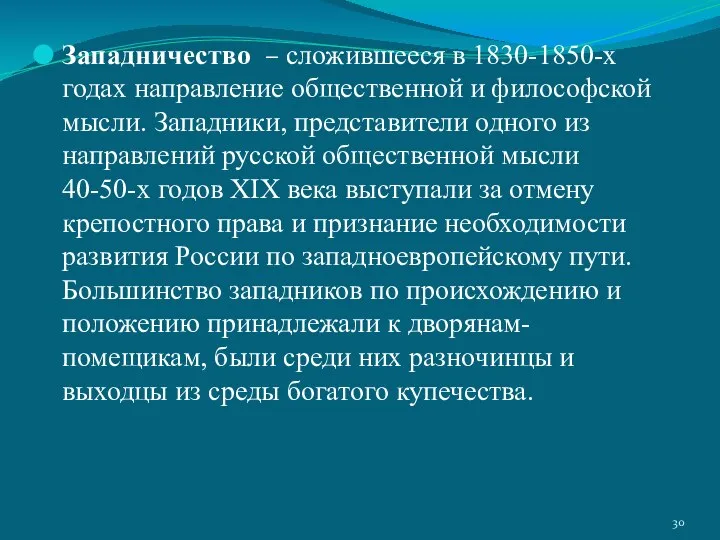 Западничество – сложившееся в 1830-1850-х годах направление общественной и философской мысли.