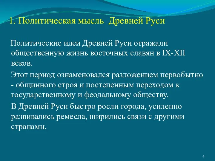 Политические идеи Древней Руси отражали общественную жизнь восточных славян в IX-XII